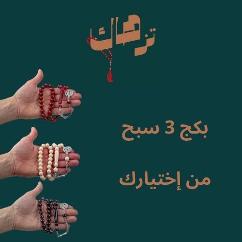 بكج 3 سبح