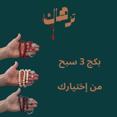 بكج 3 سبح